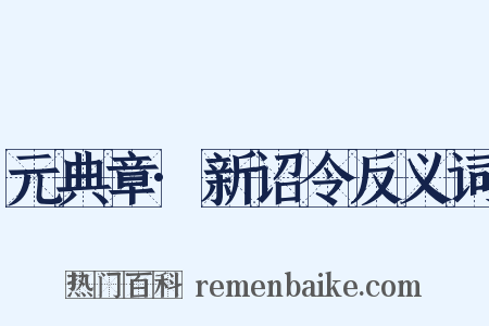元典章·新诏令反义词是什么意思的图片